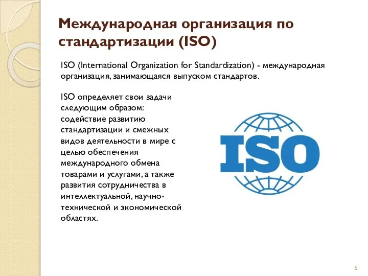 Международная организация по стандартизации (ISO) ISO (International Organization for Standardization) -