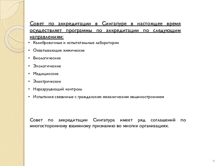 Совет по аккредитации в Сингапуре в настоящее время осуществляет программы по