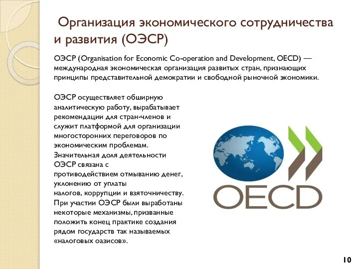 Организация экономического сотрудничества и развития (ОЭСР) ОЭСР (Organisation for Economic Co-operation