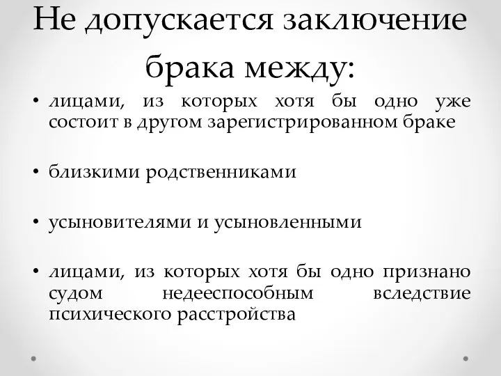 Не допускается заключение брака между: лицами, из которых хотя бы одно