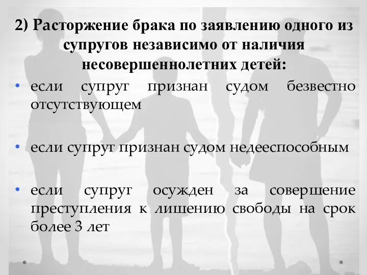 2) Расторжение брака по заявлению одного из супругов независимо от наличия