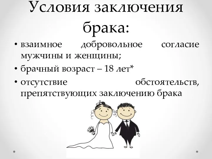 Условия заключения брака: взаимное добровольное согласие мужчины и женщины; брачный возраст