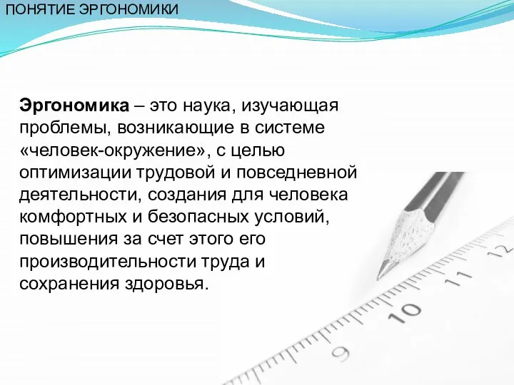 Эргономика – это наука, изучающая проблемы, возникающие в системе «человек-окружение», с