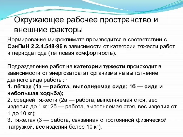 Окружающее рабочее пространство и внешние факторы Нормирование микроклимата производится в соответствии