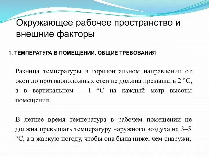 Окружающее рабочее пространство и внешние факторы 1. ТЕМПЕРАТУРА В ПОМЕЩЕНИИ. ОБЩИЕ