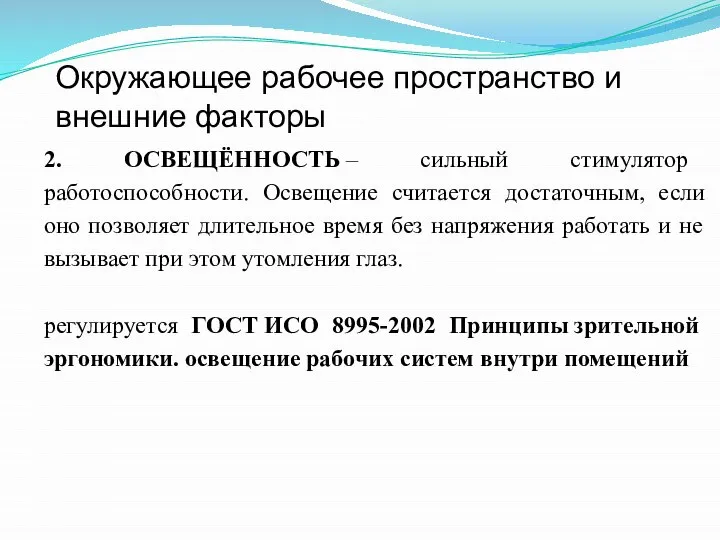 Окружающее рабочее пространство и внешние факторы 2. ОСВЕЩЁННОСТЬ – сильный стимулятор