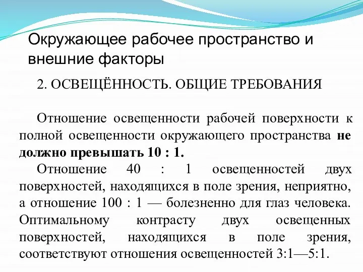 Окружающее рабочее пространство и внешние факторы 2. ОСВЕЩЁННОСТЬ. ОБЩИЕ ТРЕБОВАНИЯ Отношение