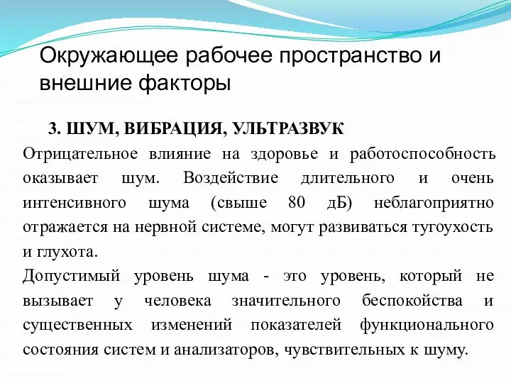 Окружающее рабочее пространство и внешние факторы 3. ШУМ, ВИБРАЦИЯ, УЛЬТРАЗВУК Отрицательное