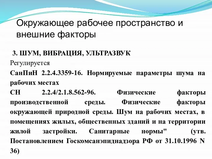 Окружающее рабочее пространство и внешние факторы 3. ШУМ, ВИБРАЦИЯ, УЛЬТРАЗВУК Регулируется