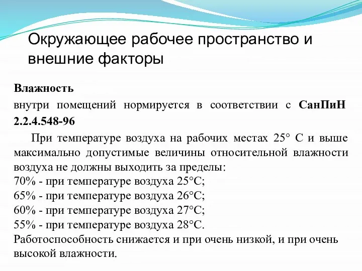 Окружающее рабочее пространство и внешние факторы Влажность внутри помещений нормируется в