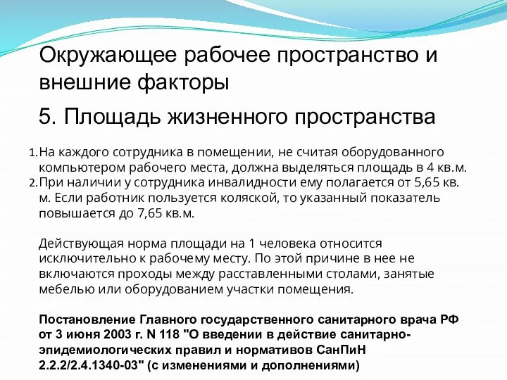 Окружающее рабочее пространство и внешние факторы 5. Площадь жизненного пространства На