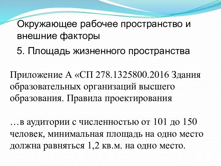 Окружающее рабочее пространство и внешние факторы Приложение А «СП 278.1325800.2016 Здания