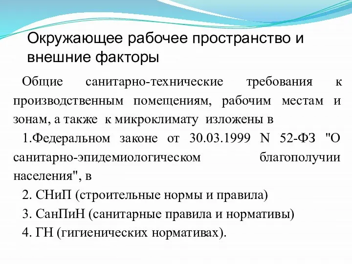 Общие санитарно-технические требования к производственным помещениям, рабочим местам и зонам, а