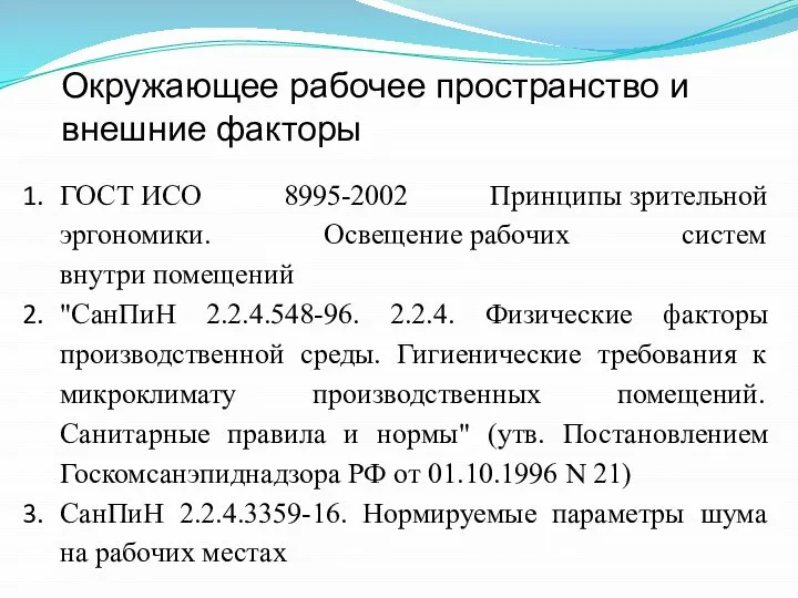 Окружающее рабочее пространство и внешние факторы ГОСТ ИСО 8995-2002 Принципы зрительной