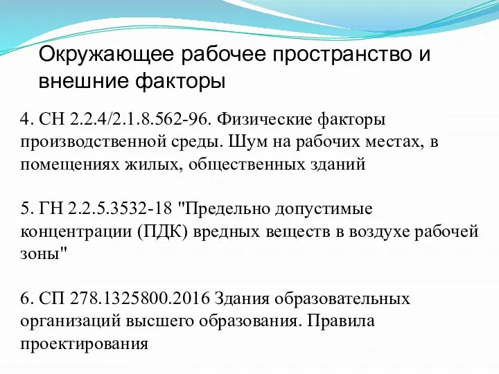 Окружающее рабочее пространство и внешние факторы 4. СН 2.2.4/2.1.8.562-96. Физические факторы