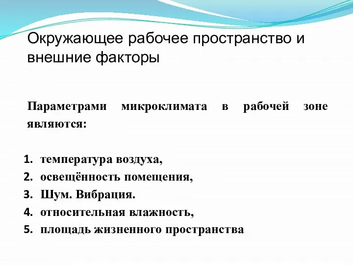 Окружающее рабочее пространство и внешние факторы Параметрами микроклимата в рабочей зоне