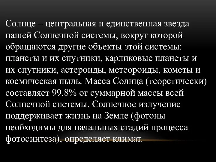 Солнце – центральная и единственная звезда нашей Солнечной системы, вокруг которой