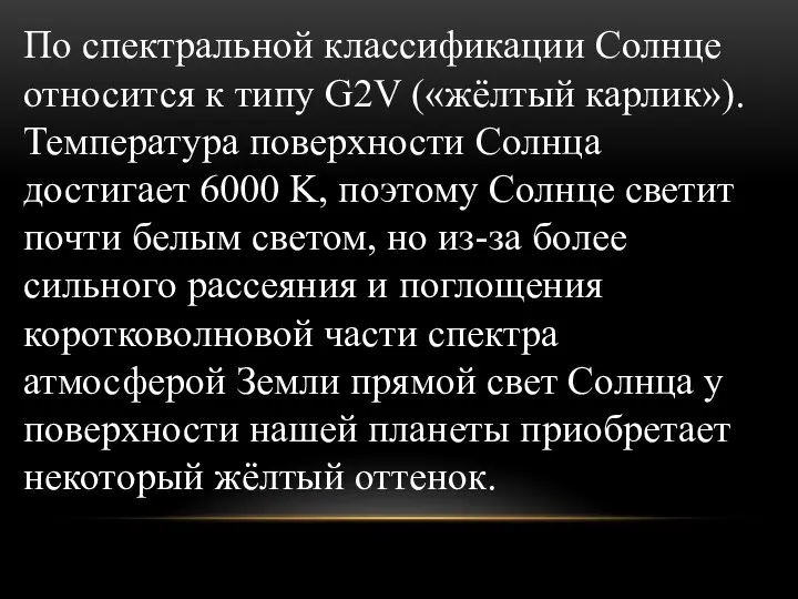 По спектральной классификации Солнце относится к типу G2V («жёлтый карлик»). Температура