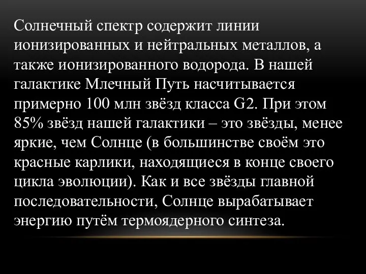 Солнечный спектр содержит линии ионизированных и нейтральных металлов, а также ионизированного