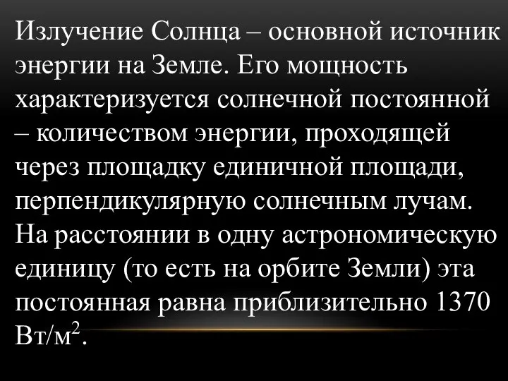 Излучение Солнца – основной источник энергии на Земле. Его мощность характеризуется