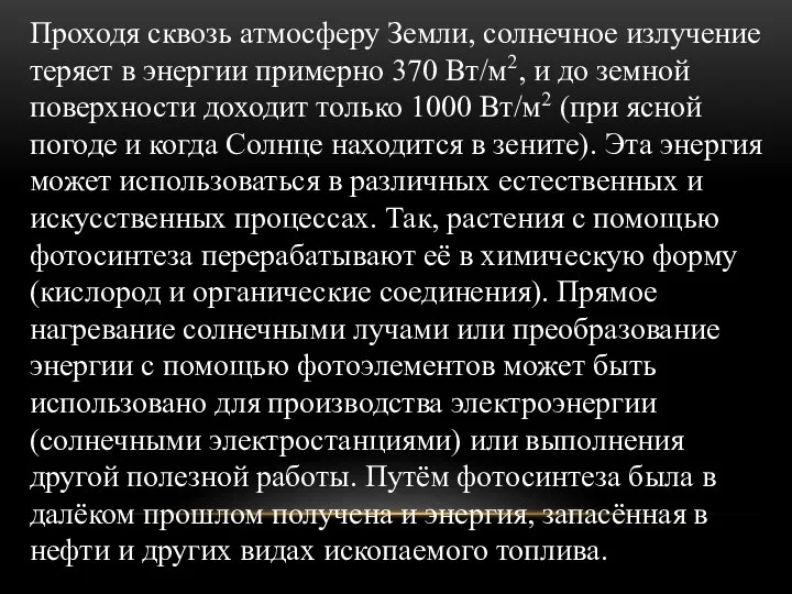 Проходя сквозь атмосферу Земли, солнечное излучение теряет в энергии примерно 370