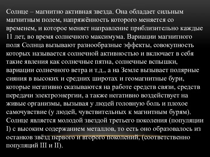 Солнце – магнитно активная звезда. Она обладает сильным магнитным полем, напряжённость