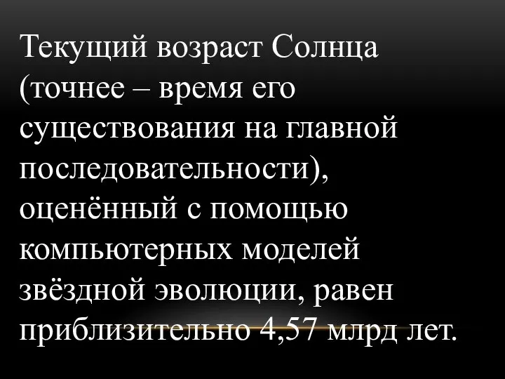 Текущий возраст Солнца (точнее – время его существования на главной последовательности),