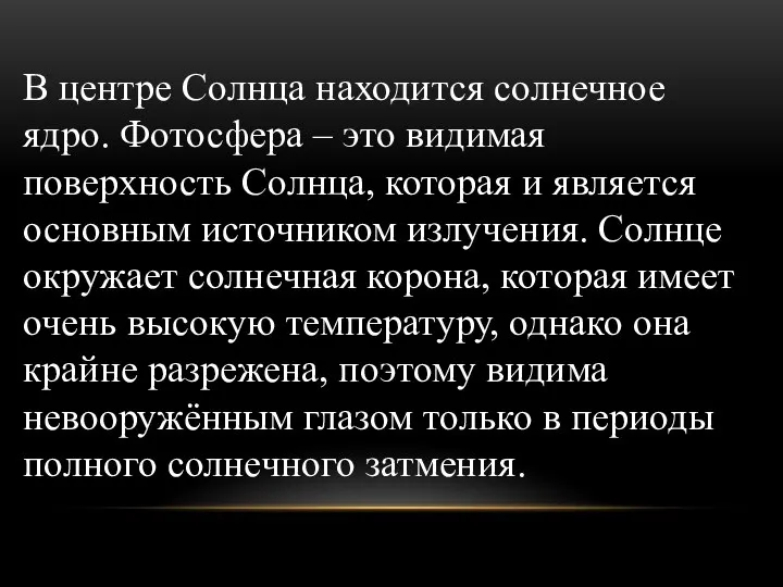 В центре Солнца находится солнечное ядро. Фотосфера – это видимая поверхность