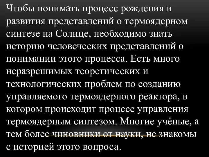 Чтобы понимать процесс рождения и развития представлений о термоядерном синтезе на