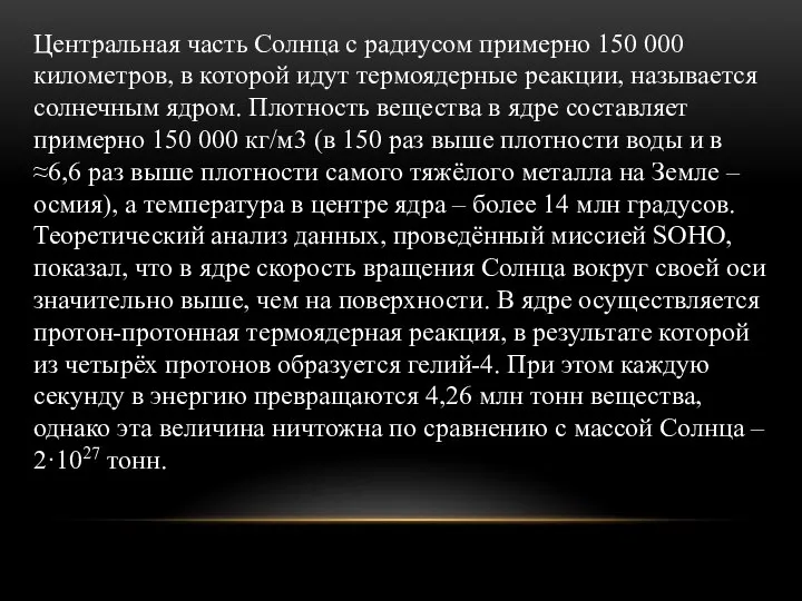 Центральная часть Солнца с радиусом примерно 150 000 километров, в которой