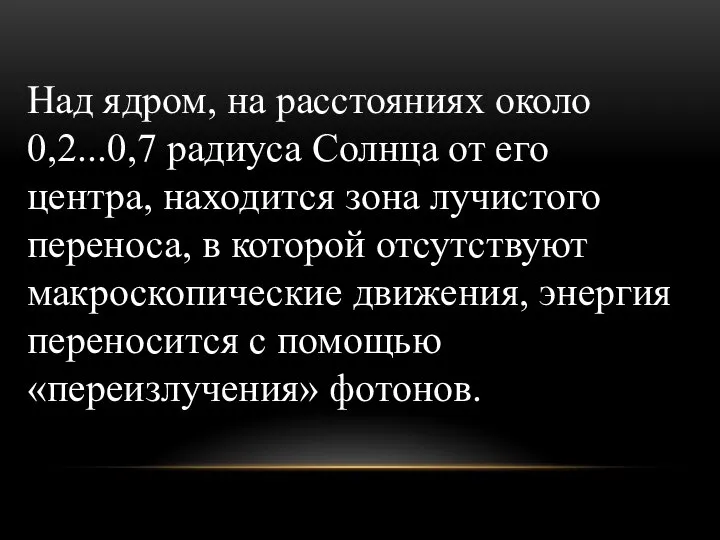 Над ядром, на расстояниях около 0,2...0,7 радиуса Солнца от его центра,