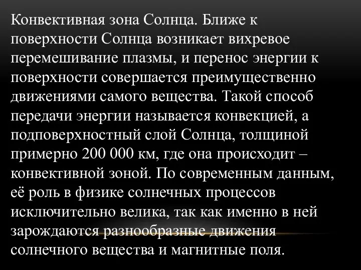 Конвективная зона Солнца. Ближе к поверхности Солнца возникает вихревое перемешивание плазмы,