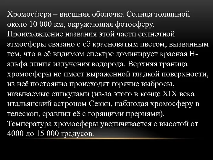 Хромосфера – внешняя оболочка Солнца толщиной около 10 000 км, окружающая