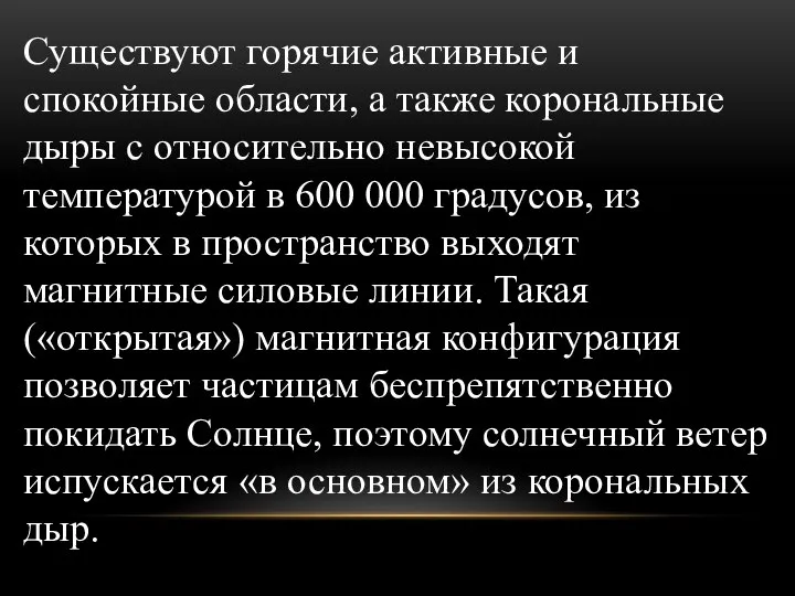 Существуют горячие активные и спокойные области, а также корональные дыры с