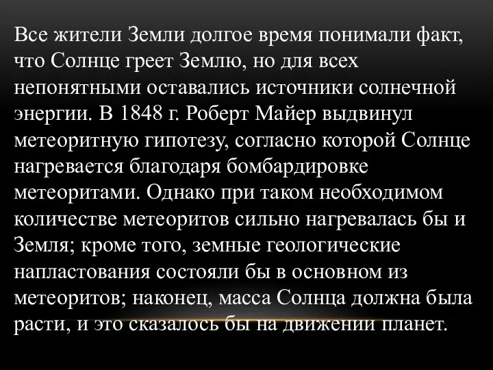 Все жители Земли долгое время понимали факт, что Солнце греет Землю,