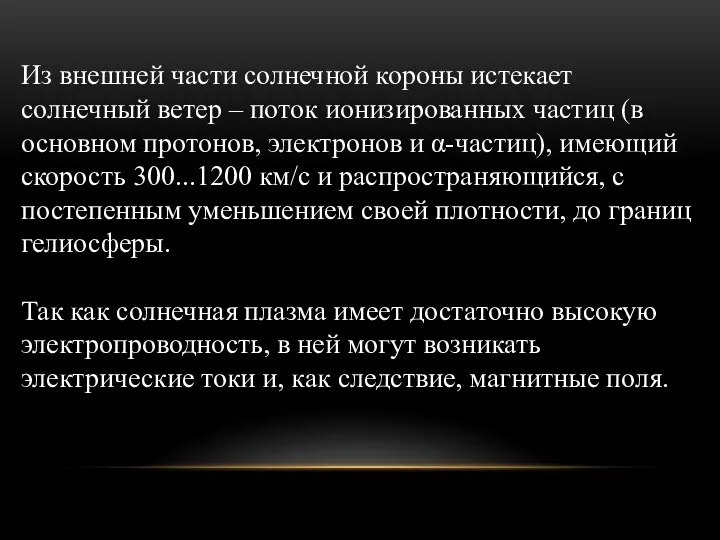 Из внешней части солнечной короны истекает солнечный ветер – поток ионизированных