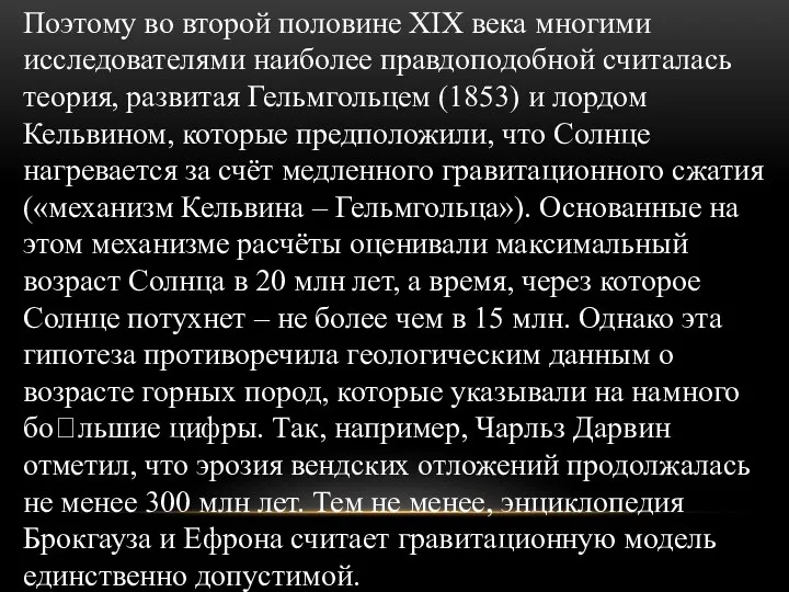 Поэтому во второй половине XIX века многими исследователями наиболее правдоподобной считалась