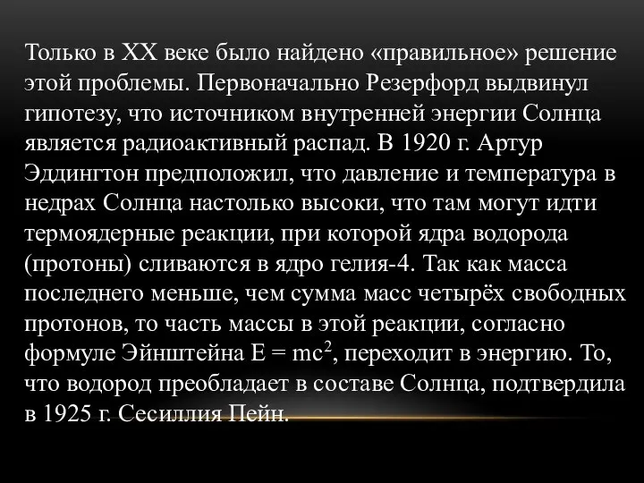 Только в XX веке было найдено «правильное» решение этой проблемы. Первоначально