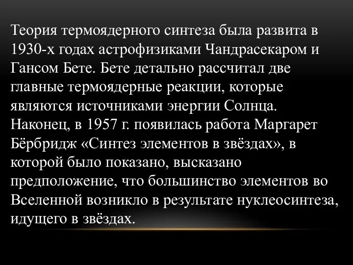 Теория термоядерного синтеза была развита в 1930-х годах астрофизиками Чандрасекаром и