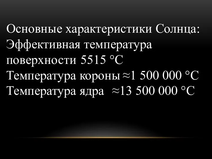 Основные характеристики Солнца: Эффективная температура поверхности 5515 °C Температура короны ≈1