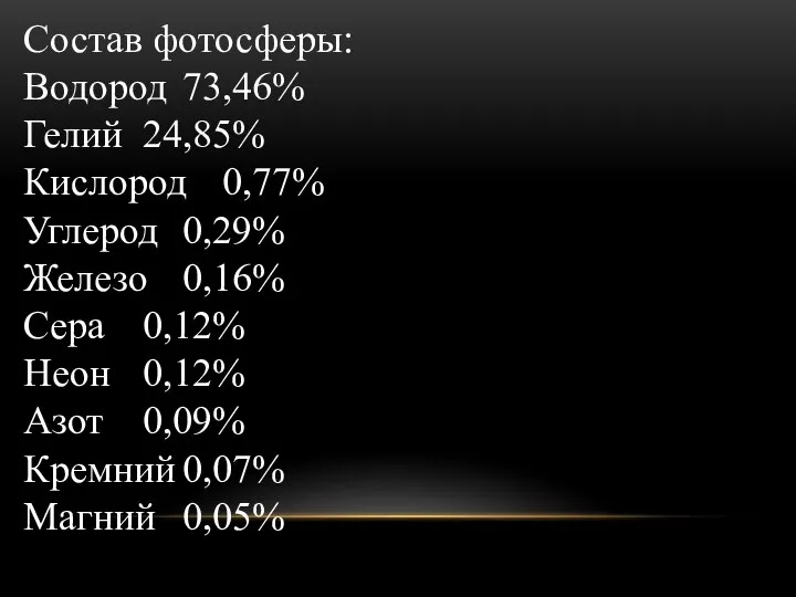 Состав фотосферы: Водород 73,46% Гелий 24,85% Кислород 0,77% Углерод 0,29% Железо