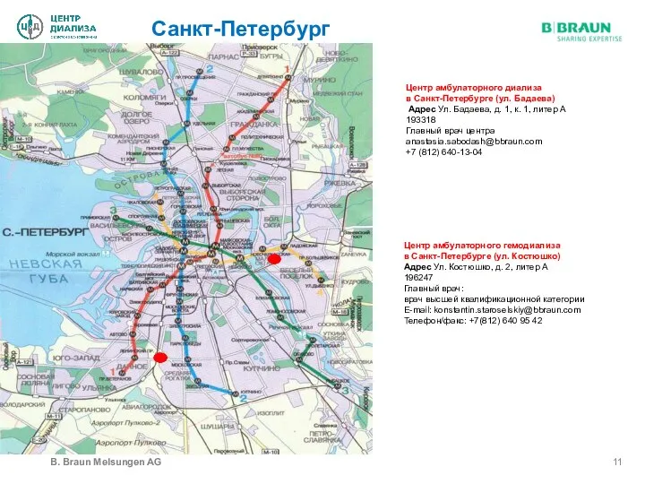 Санкт-Петербург B. Braun Melsungen AG Центр амбулаторного диализа в Санкт-Петербурге (ул.