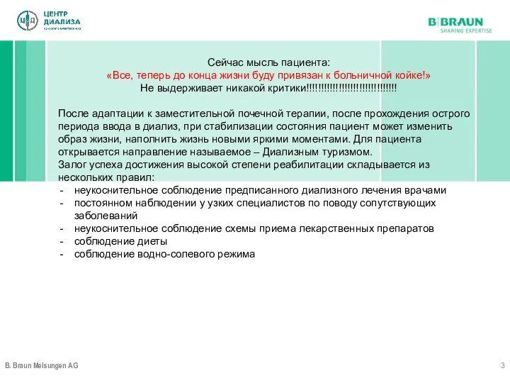 B. Braun Melsungen AG Сейчас мысль пациента: «Все, теперь до конца