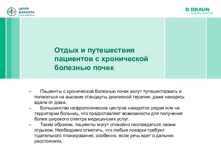 Отдых и путешествия пациентов с хронической болезнью почек Пациенты с хронической