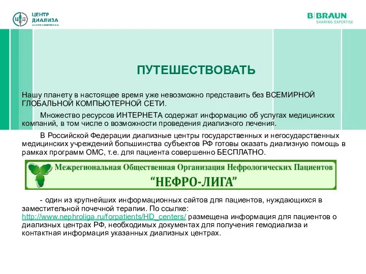 ПУТЕШЕСТВОВАТЬ Нашу планету в настоящее время уже невозможно представить без ВСЕМИРНОЙ