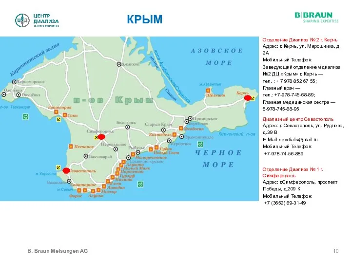 КРЫМ B. Braun Melsungen AG Отделение Диализа № 2 г. Керчь