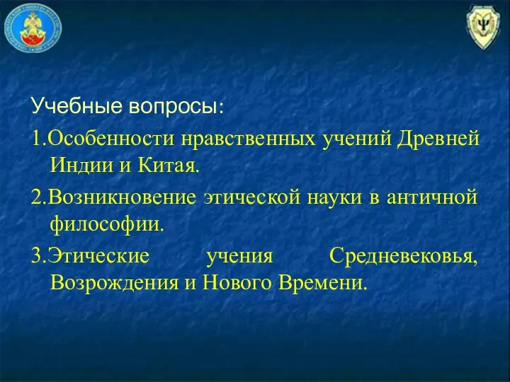 Учебные вопросы: 1.Особенности нравственных учений Древней Индии и Китая. 2.Возникновение этической