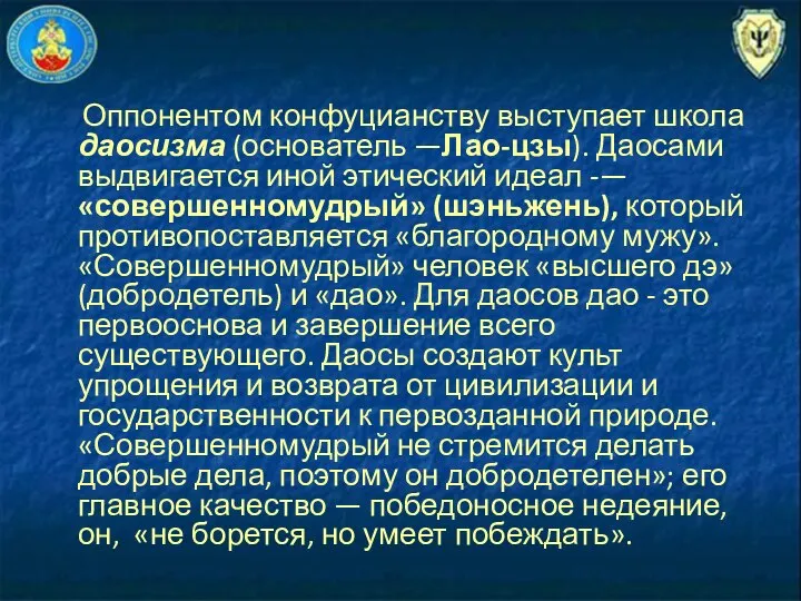 Оппонентом конфуцианству выступает школа даосизма (основатель —Лао-цзы). Даосами выдвигается иной этический