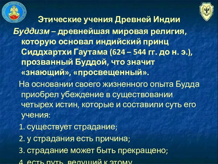 Этические учения Древней Индии Буддизм – древнейшая мировая религия, которую основал