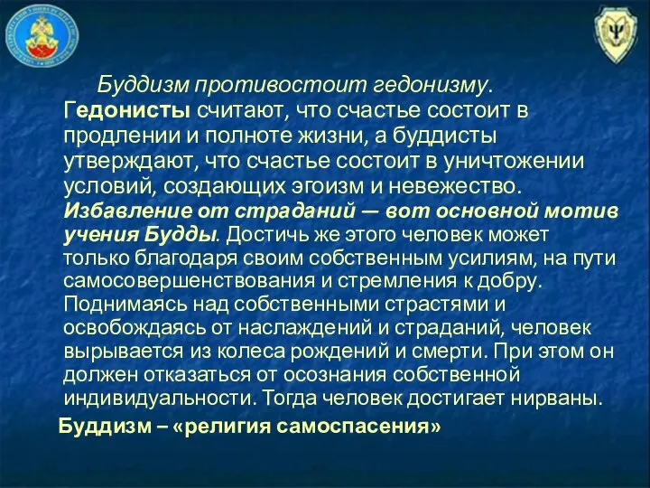 Буддизм противостоит гедонизму. Гедонисты считают, что счастье состоит в продлении и